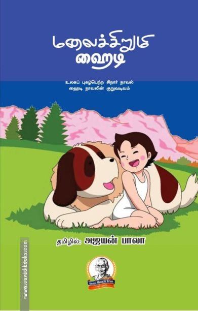 மலைச்சிறுமி ஹைடி