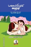 மலைச்சிறுமி ஹைடி