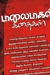 மலைமகள் கதைகள்