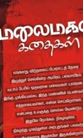 மலைமகள் கதைகள்