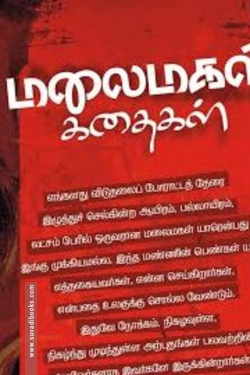 மலைமகள் கதைகள்