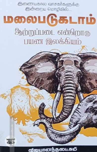 மலைபடுகடாம் ஆற்றுப்படை என்றொரு பயண இலக்கியம்