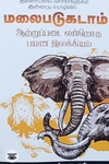 மலைபடுகடாம் ஆற்றுப்படை என்றொரு பயண இலக்கியம்