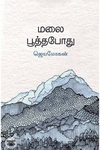 [:en]மலைபூத்தபோது[:ta]மலைபூத்தபோது[:]