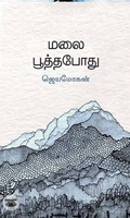 [:en]மலைபூத்தபோது[:ta]மலைபூத்தபோது[:]