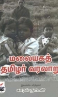 மலையகத் தமிழர் வரலாறு