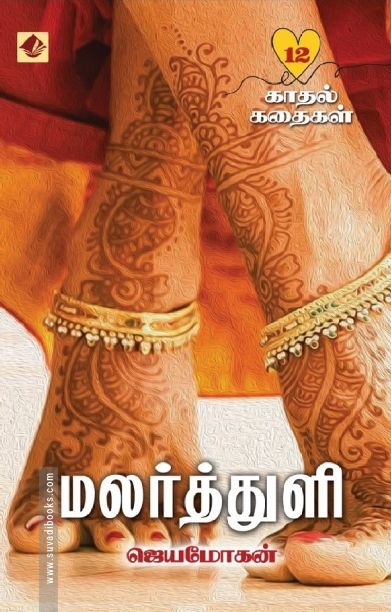 மலர்த்துளி – 12 காதல் கதைகள்