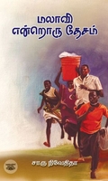 மலாவி என்றொரு தேசம் (எழுத்து பிரசுரம்)
