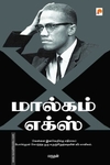 மால்கம் எக்ஸ் (கிழக்கு பதிப்பகம்)