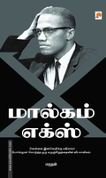 மால்கம் எக்ஸ் (கிழக்கு பதிப்பகம்)