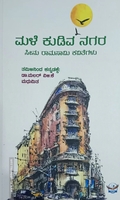 ಮಳೆ ಕುಡಿಯುವ ನಗರ - Male Kudiva Nagara