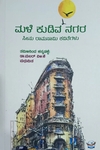 ಮಳೆ ಕುಡಿಯುವ ನಗರ - Male Kudiva Nagara