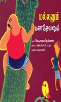 மல்லனும் மகாதேவனும்