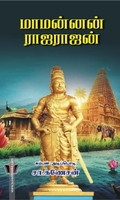 மாமன்னன் ராஜராஜன்