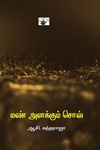மண் அளக்கும் சொல்