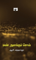 மண் அளக்கும் சொல்