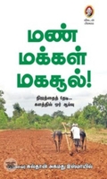 [:en]மண், மக்கள், மகசூல்![:ta]மண், மக்கள், மகசூல்![:]