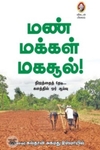 [:en]மண், மக்கள், மகசூல்![:ta]மண், மக்கள், மகசூல்![:]