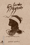 மண் நிறத்தவன்