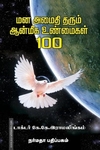 மனஅமைதி தரும் ஆன்மீக உண்மைகள் 100