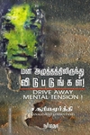 மன அழுத்தத்திலிருந்து விடுபடுங்கள்
