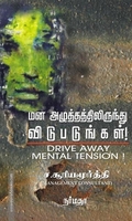 மன அழுத்தத்திலிருந்து விடுபடுங்கள்