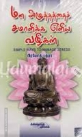 மன அழுத்தத்தைச் சமாளிக்க எளிய வழிகள்