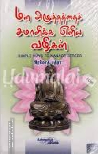 மன அழுத்தத்தைச் சமாளிக்க எளிய வழிகள்