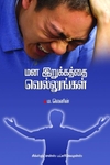 மன இறுக்கத்தை வெல்லுங்கள்