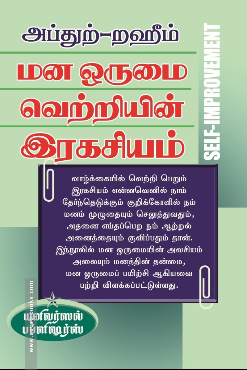 மன ஒருமை வெற்றியின் இரகசியம்