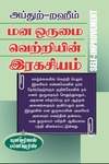 மன ஒருமை வெற்றியின் இரகசியம்