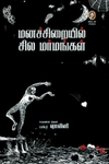 [:en]மனச்சிறையில் சில மர்மங்கள்[:ta]மனச்சிறையில் சில மர்மங்கள்[:]