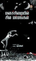 [:en]மனச்சிறையில் சில மர்மங்கள்[:ta]மனச்சிறையில் சில மர்மங்கள்[:]