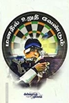 மனதில் உறுதி வேண்டும்