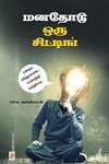 மனதோடு ஒரு சிட்டிங் (கிழக்கு பதிப்பகம்)