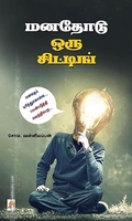 மனதோடு ஒரு சிட்டிங் (கிழக்கு பதிப்பகம்)