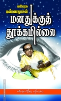 மனதுக்குத் தூக்கமில்லை