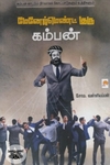மேனேஜ்மெண்ட் குரு கம்பன்