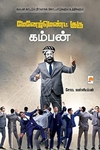 மேனேஜ்மெண்ட் குரு கம்பன் (கிழக்கு பதிப்பகம்)