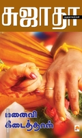 மனைவி கிடைத்தாள் (கிழக்கு பதிப்பகம்)