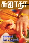 மனைவி கிடைத்தாள் (கிழக்கு பதிப்பகம்)