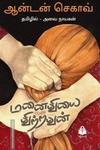 மனைவியை விற்றவன்