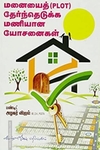மனையைத் தேர்ந்தெடுக்க மணியான யோசனைகள்