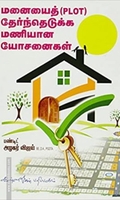 மனையைத் தேர்ந்தெடுக்க மணியான யோசனைகள்