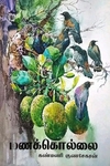 மணக்கொல்லை (தமிழினி)