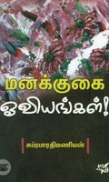 [:ta]மனக்குகை ஓவியங்கள் (நியூ செஞ்சுரி புக் ஹவுஸ்)[:en]மனக்குகை ஓவியங்கள் (நியூ செஞ்சுரி புக் ஹவுஸ்)[:]