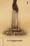மணல் கோடுகளாய்