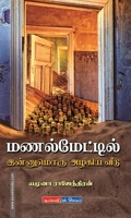 மணல் மேட்டில் இன்னுமொரு அழகிய வீடு