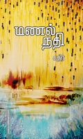 மணல் நதி