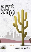 மணல் பூத்த காடு